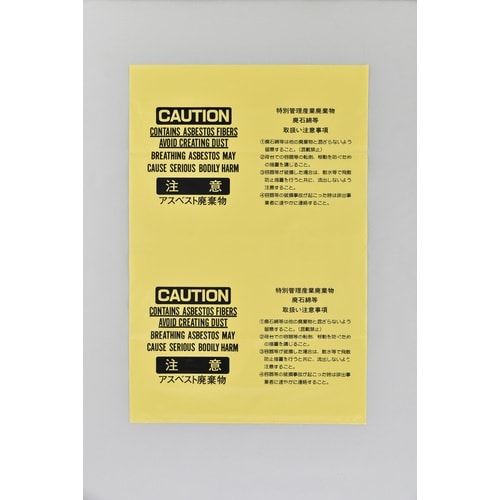 緑十字 アスベスト(石綿)廃棄物袋 アスベスト−1