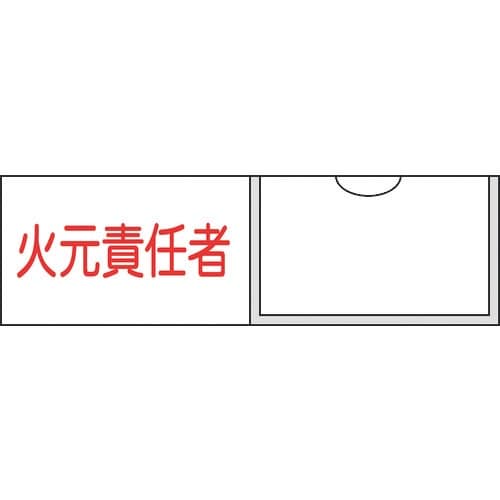 緑十字 責任者氏名標識 火元責任者(横) 30×1