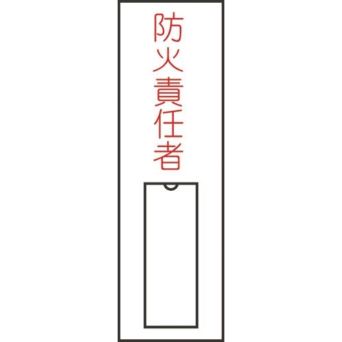 緑十字 責任者氏名標識 防火責任者(縦) 100×