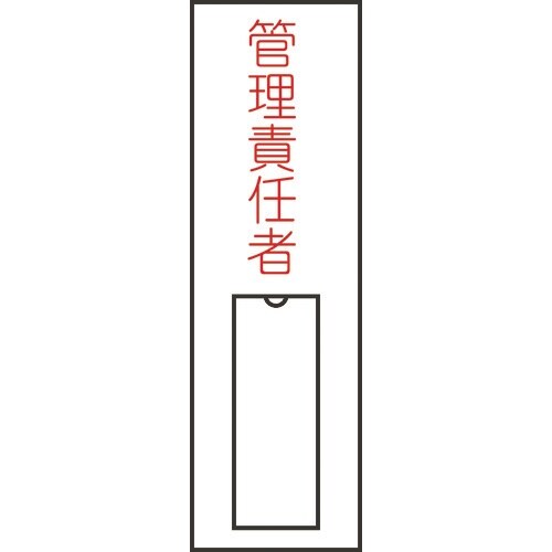 緑十字 責任者氏名標識 管理責任者(縦) 名15