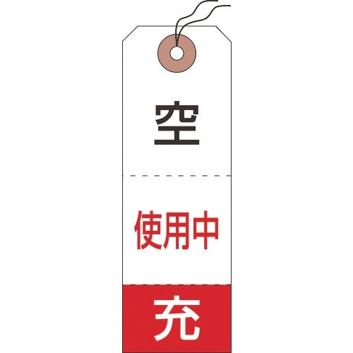 緑十字 高圧ガス標識 ボンベ空充+使用中タグ 札−