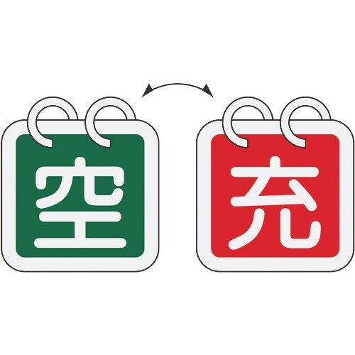 緑十字 高圧ガス関係標識 ボンベ表示札(充⇔空)