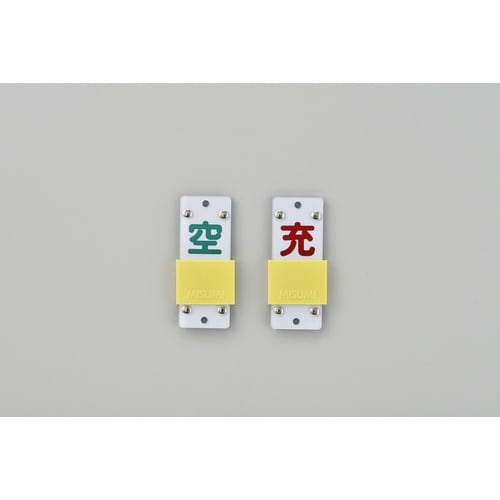 緑十字 高圧ガス関係標識 ボンベ表示札・スライド式