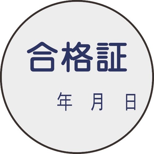 緑十字 証票ステッカー標識 合格証・年月日 貼93