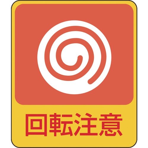 緑十字 イラストステッカー標識 回転注意 貼202