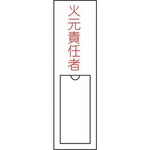 緑十字 責任者氏名標識 火元責任者 150×30m