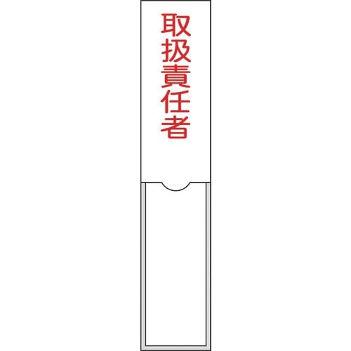 緑十字 責任者氏名標識 取扱責任者 150×30m