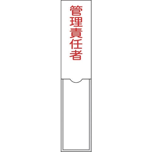 緑十字 責任者氏名標識 管理責任者 150×30m