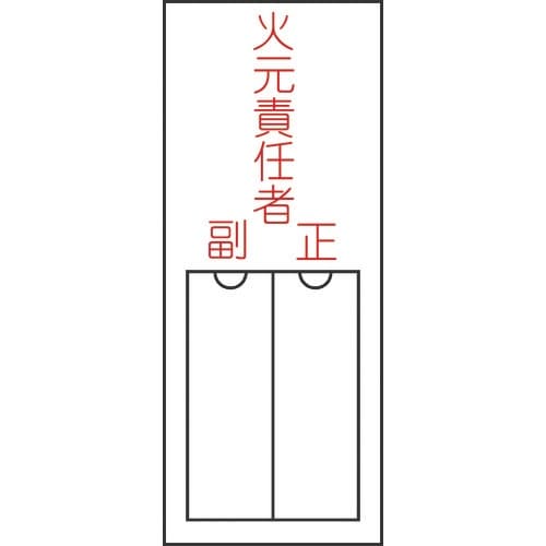 緑十字 責任者氏名標識 火元責任者・正副 150×