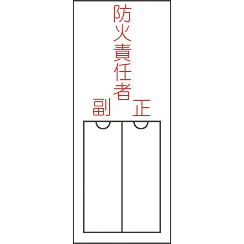 緑十字 責任者氏名標識 防火責任者・正副 150×