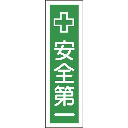 緑十字 ステッカー標識 安全第一 貼14 360×