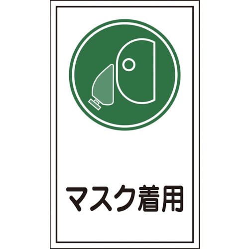 緑十字 イラストステッカー標識 貼70 マスク着用