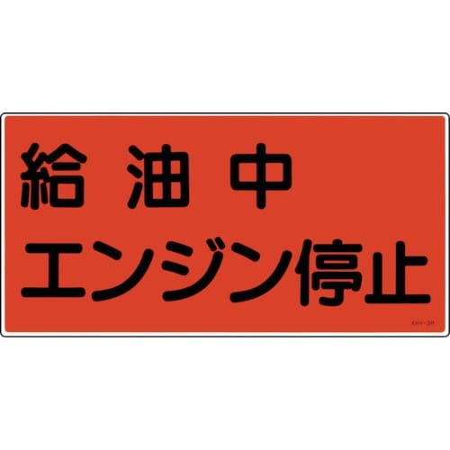 緑十字 消防・危険物標識 給油中エンジン停止 KH