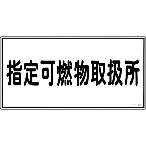 緑十字 消防・危険物標識 指定可燃物取扱所 KHY