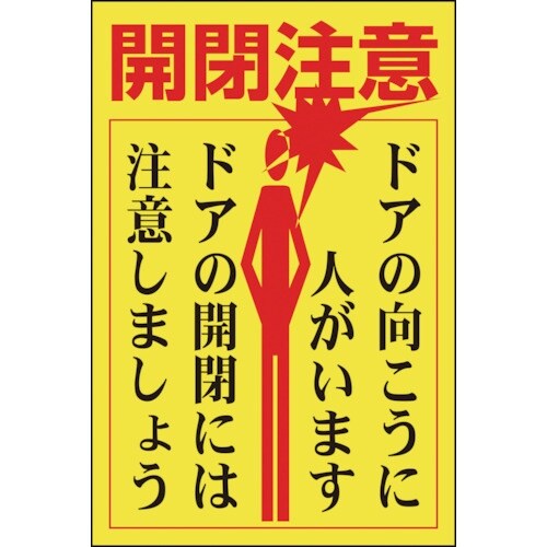 緑十字 ステッカー標識・ドア用 開閉注意・ドアの向