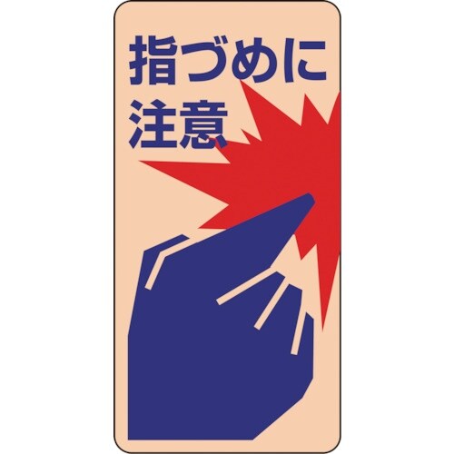 緑十字 イラストステッカー標識・ドア用 指づめに注