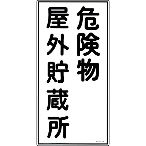 緑十字 消防・危険物標識 危険物屋外貯蔵所 KHT