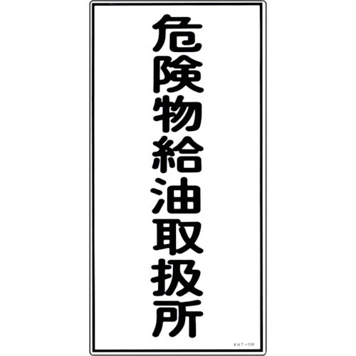 緑十字 消防・危険物標識 危険物給油取扱所 KHT
