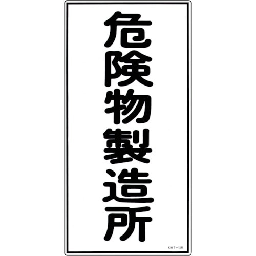 緑十字 消防・危険物標識 危険物製造所 KHT−1