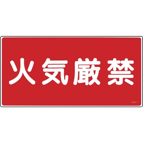 緑十字 消防・危険物標識 火気厳禁 KHS−1 2