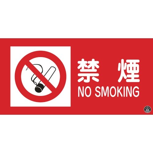 緑十字 消防・危険物標識 禁煙・NOSMOKING