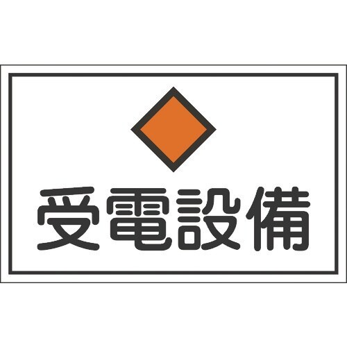 緑十字 消防・電気関係標識 受電設備 300×45