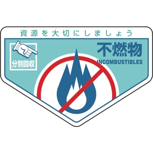 緑十字 廃棄物関係ステッカー標識・分別用 不燃物