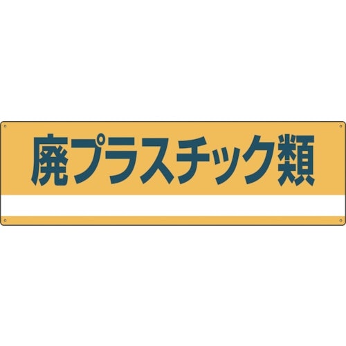 緑十字 産業廃棄物関係標識・分別用 廃プラスチック