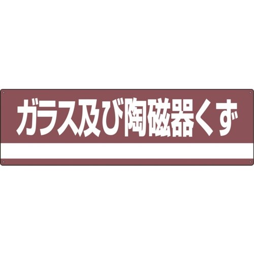 緑十字 産業廃棄物関係標識・分別用 ガラス及び陶磁