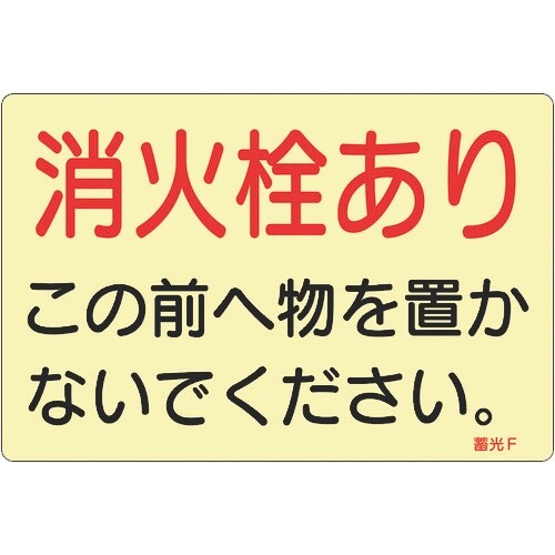 緑十字 ステッカー標識 消火栓あり 蓄光F 150
