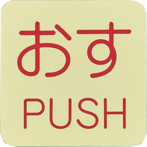 緑十字 蓄光ステッカー標識 おす・PUSH 蓄光I