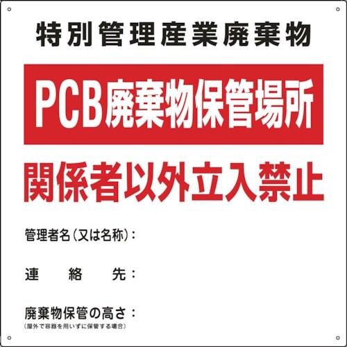 緑十字 廃棄物関係標識 PCB廃棄物保管場所 PC