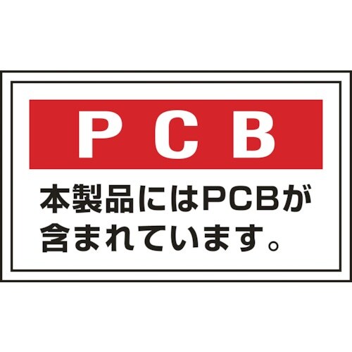 緑十字 廃棄物関係ステッカー標識 PCB・本製品に