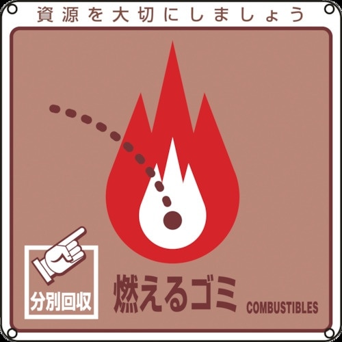 緑十字 廃棄物関係標識・分別用 燃えるゴミ 分別−