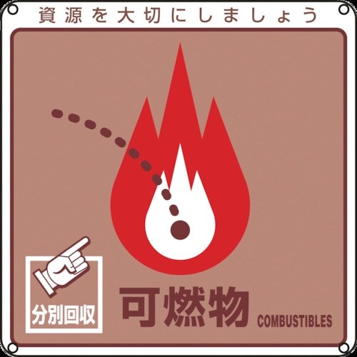 緑十字 廃棄物関係標識・分別用 可燃物 分別−10