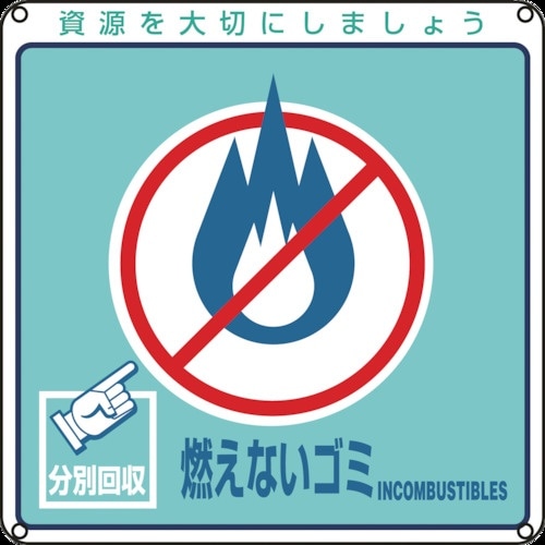 緑十字 廃棄物関係標識・分別用 燃えないゴミ 分別