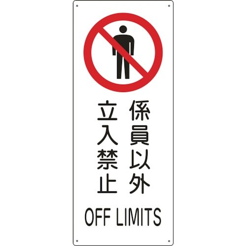 緑十字 船舶用標識 係員以外立入禁止 船1205