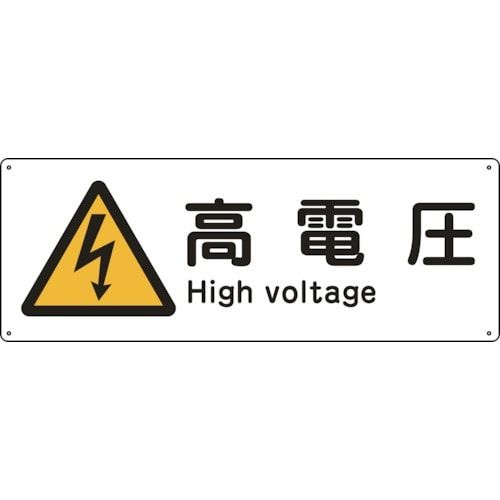緑十字 船舶用標識 高電圧 船1404 110×3