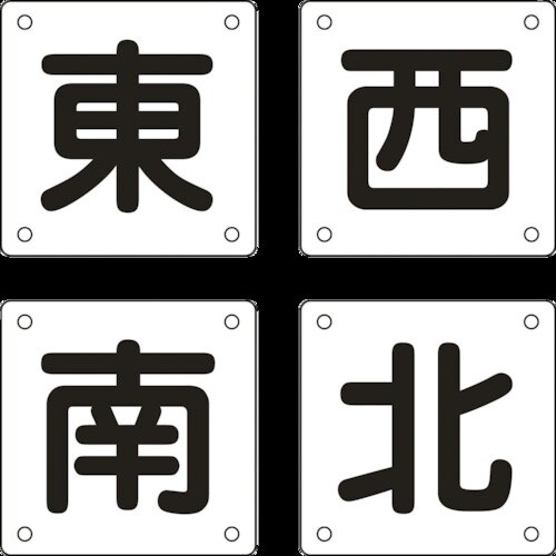 緑十字 クレーン関係標識 東・西・南・北 クレーン