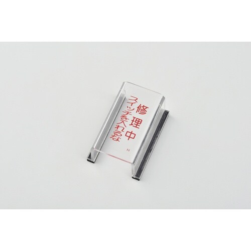 緑十字 スイッチカバー標識 修理中スイッチを入れる