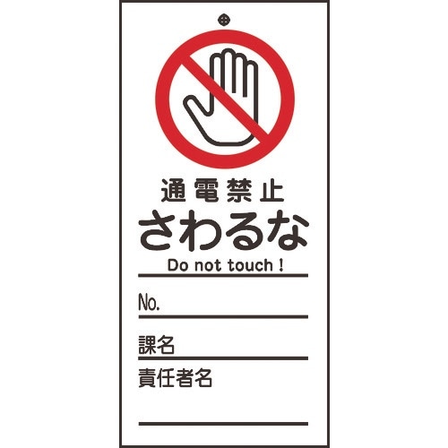 緑十字 修理・点検標識(命札) 通電禁止・さわるな