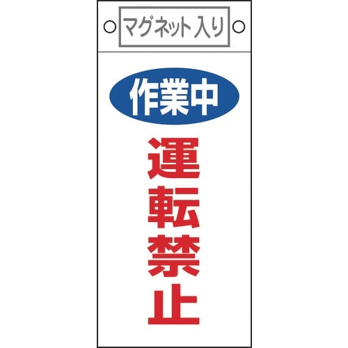 緑十字 修理・点検標識 作業中・運転禁止 札−40