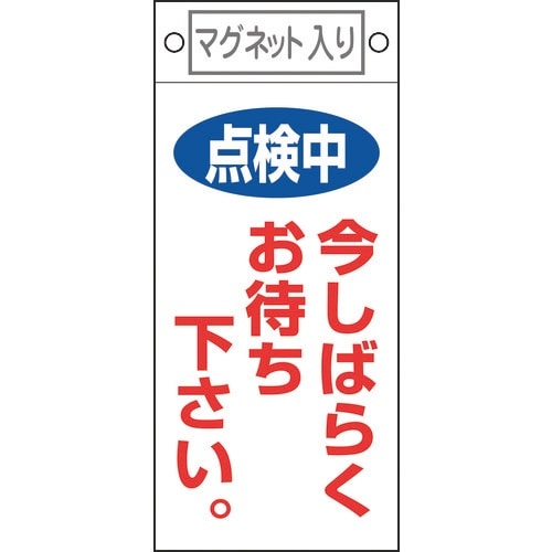緑十字 修理・点検標識 点検中・今しばらくお待ちく