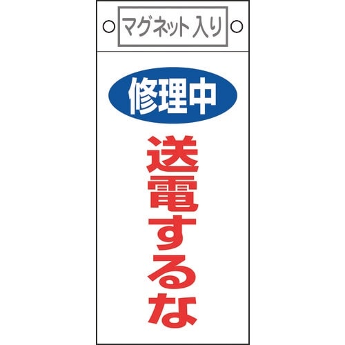 緑十字 修理・点検標識 修理中・送電するな 札−4