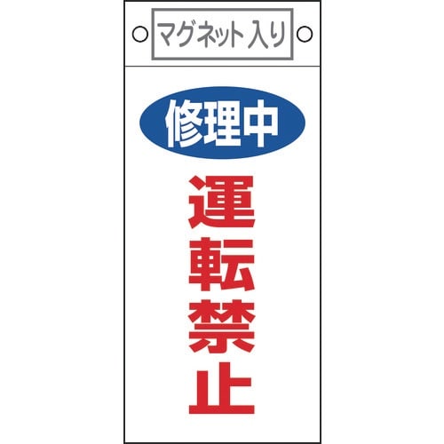 緑十字 修理・点検標識 修理中・運転禁止 札−40