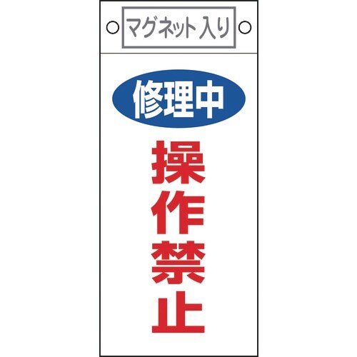 緑十字 修理・点検標識 修理中・操作禁止 札−40