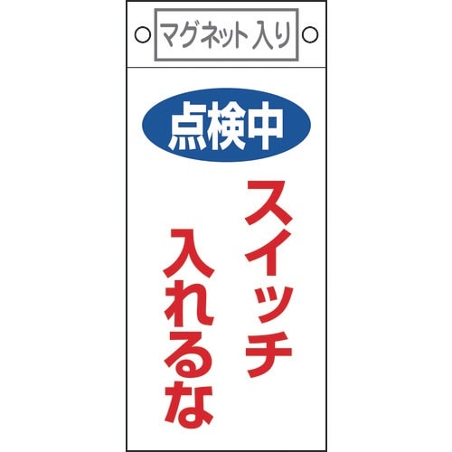 緑十字 修理・点検標識 点検中・スイッチ入れるな