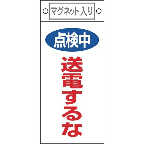 緑十字 修理・点検標識 点検中・送電するな 札−4