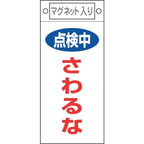 緑十字 修理・点検標識 点検中・さわるな 札−41