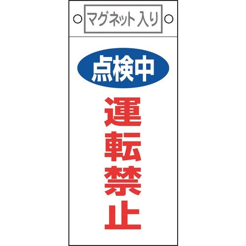 緑十字 修理・点検標識 点検中・運転禁止 札−41